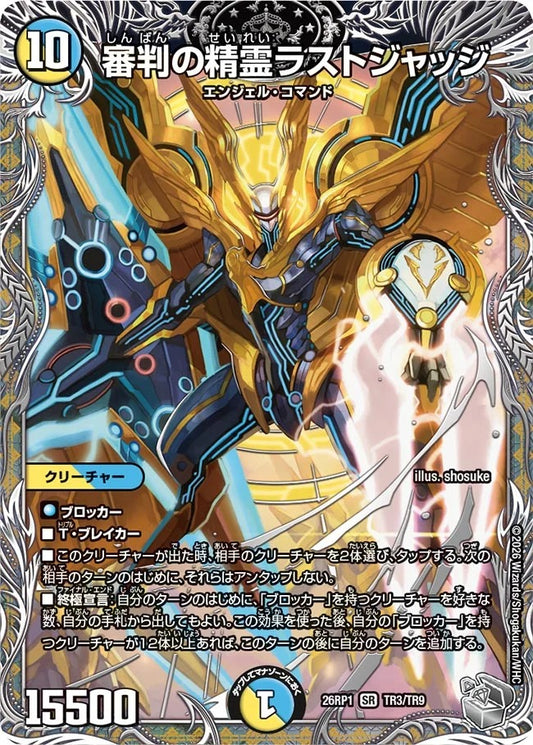 審判の精霊ラストジャッジ(DM26RP1 TR3/TR9)