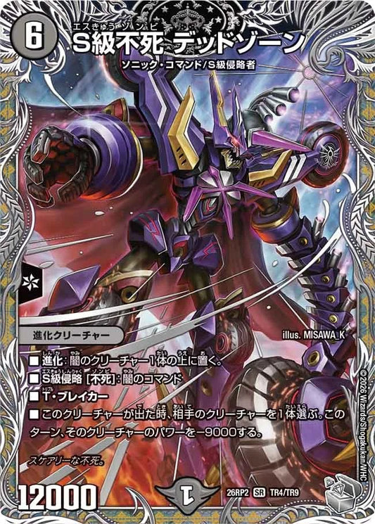 S級不死 デッドゾーン(DM26RP2 TR4/TR9)