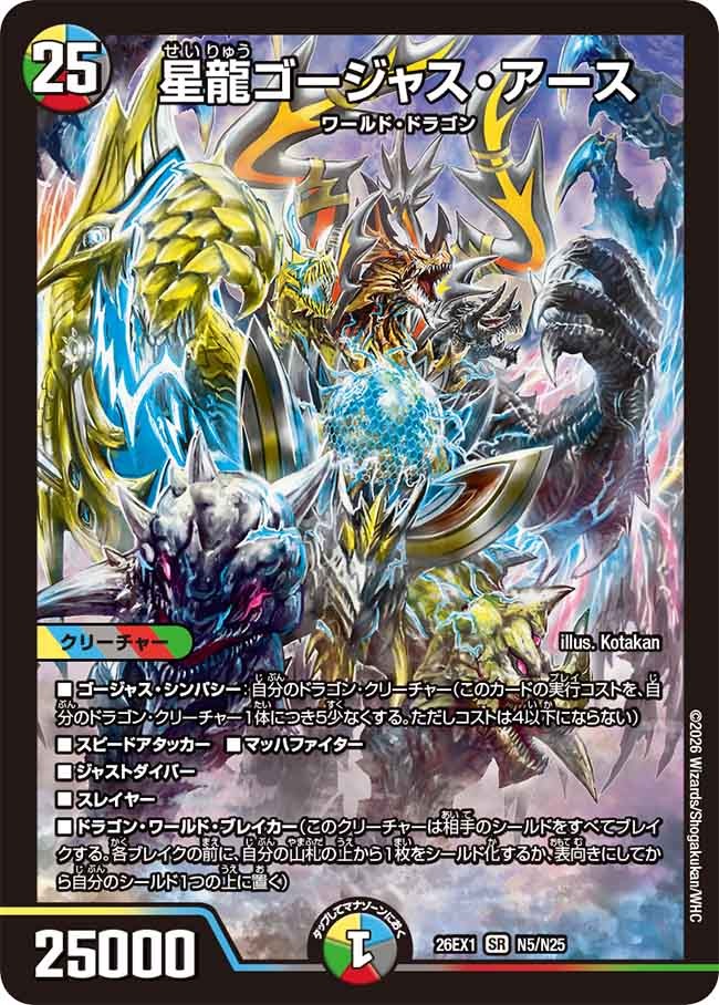 星龍ゴージャス・アース(DM26EX1 N5/N25)