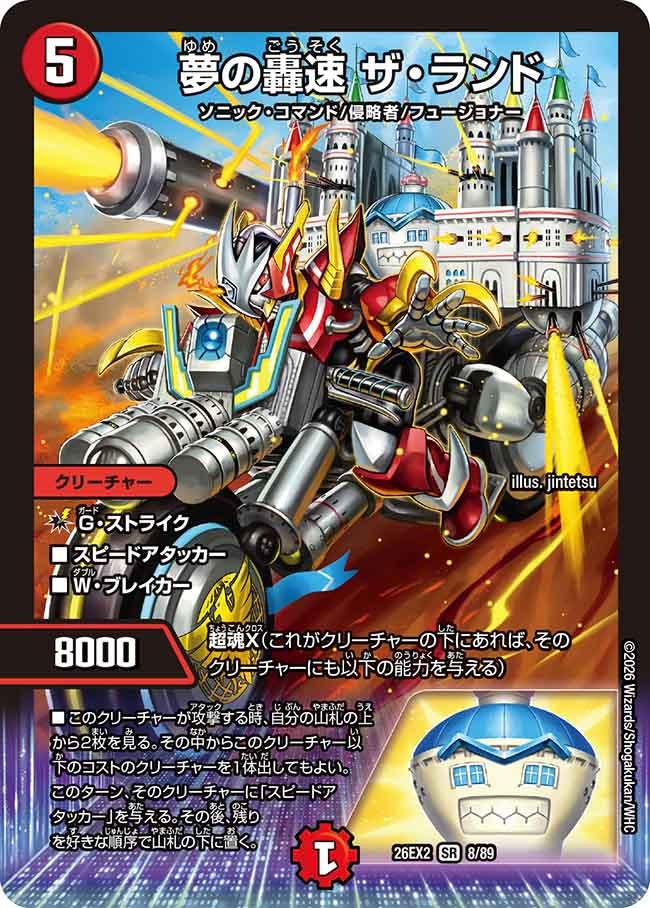 夢の轟速 ザ・ランド(DM26EX2 8/89) – デュエマ専門通販【デュエルおやじ】