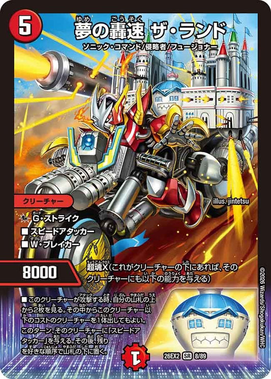 夢の轟速 ザ・ランド(DM26EX2 8/89)
