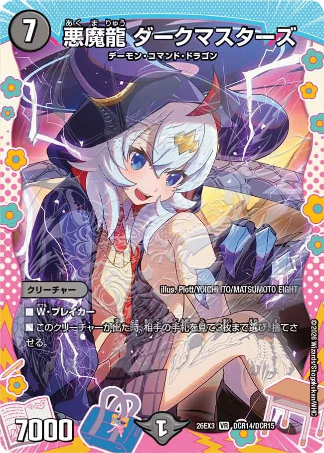 悪魔龍 ダークマスターズ(DM26EX3 DCR14/DCR15)