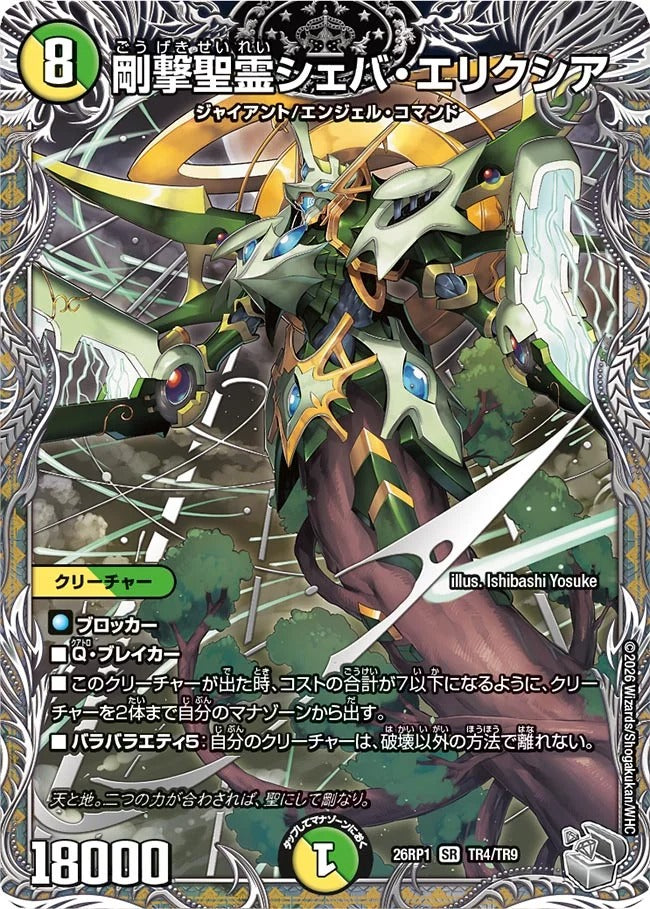 剛撃聖霊シェバ・エリクシア(DM26RP1 TR4/TR9)