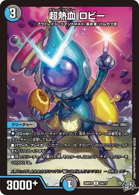 超熱血 ロビー(DM26RP2 50/77)