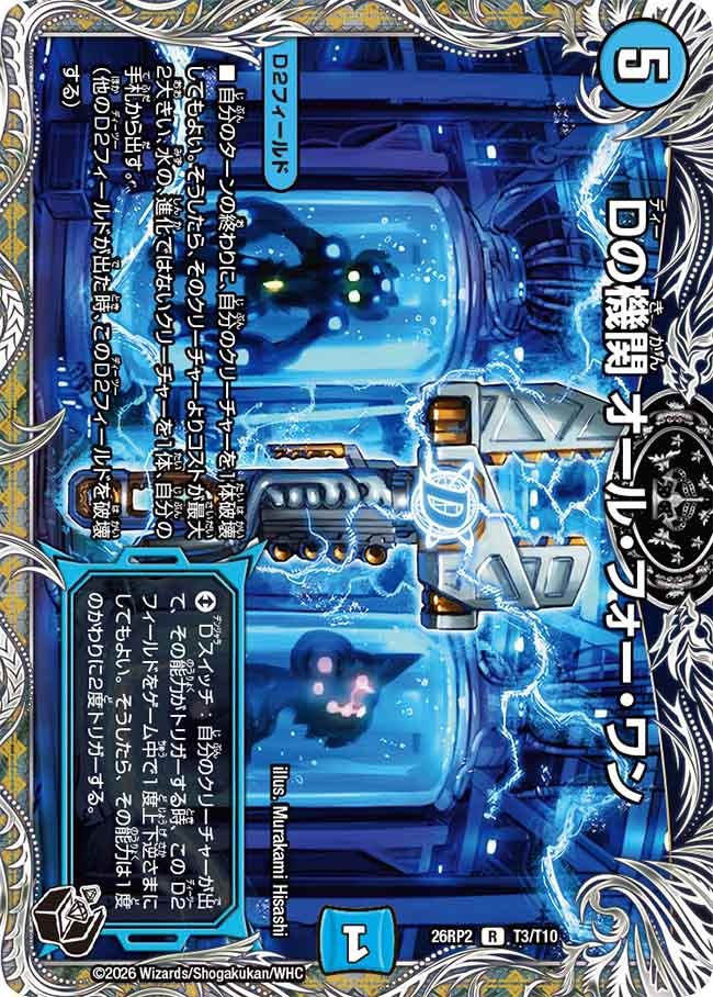 Dの機関 オール・フォー・ワン(DM26RP2 T3/T10)