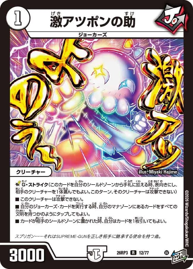 激アツポンの助(DM26RP3 12/77)