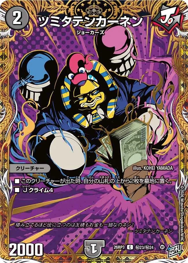 ツミタテンカーネン(DM26RP3 ㊙23/㊙24)