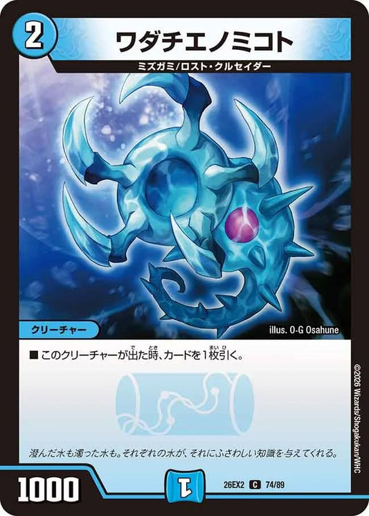 ワダチエノミコト(DM26EX2 74/89)