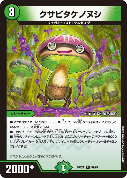 クサビタケノヌシ(DM26EX4 97/99)