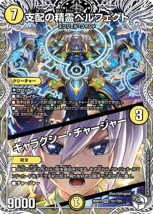 支配の精霊ペルフェクト / ギャラクシー・チャージャー(DM26RP1 TD1/TD5)