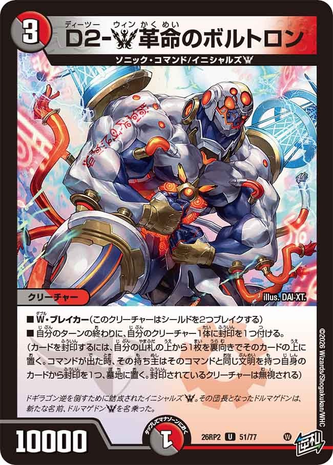 D2-W革命のボルトロン(DM26RP2 51/77)
