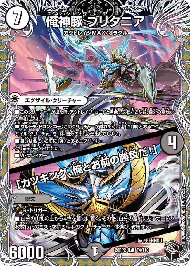 俺神豚 ブリタニア / 「カツキング、俺とお前の勝負だ！」(DM26RP2 T4/T10)
