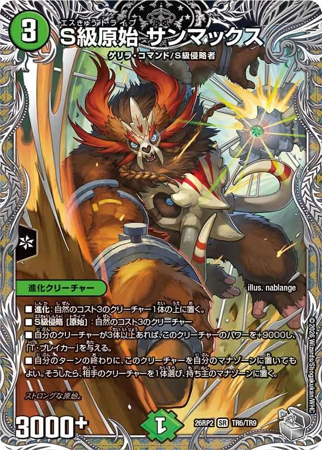 S級原始 サンマックス(DM26RP2 TR6/TR9)