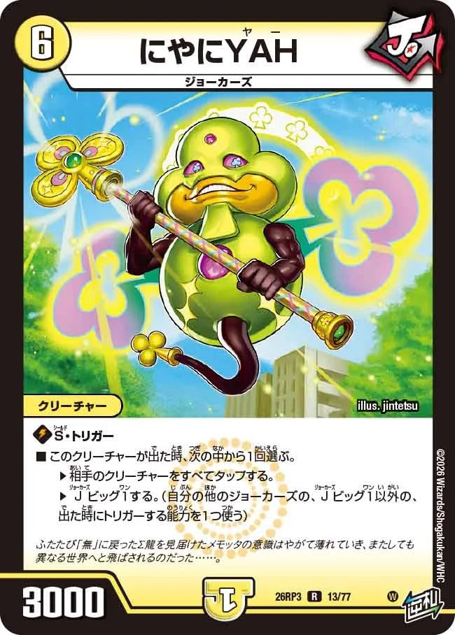 にやにYAH(DM26RP3 13/77)