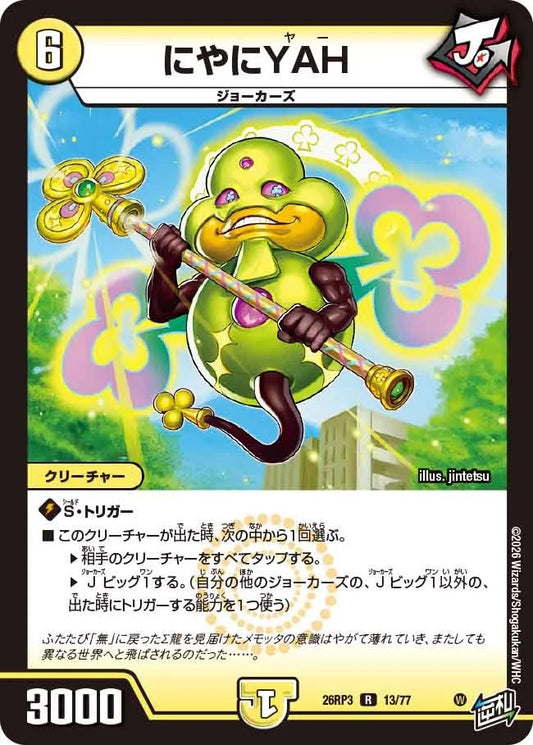 にやにYAH(DM26RP3 13/77)
