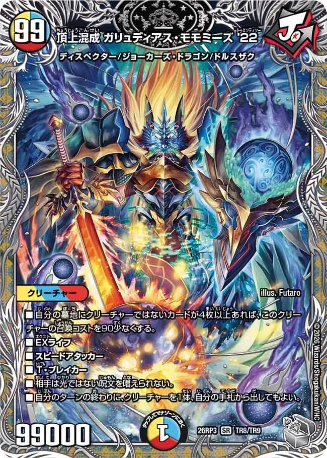 頂上混成 ガリュディアス・モモミーズ’22(DM26RP3 TR8/TR9)