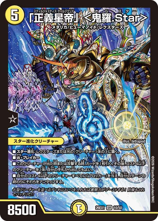 「正義星帝」 <鬼羅.Star>(DM26EX1 10/50)