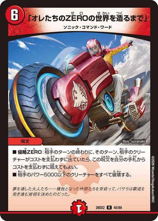 「オレたちのZEROの世界を造るまで」(DM26EX2 45/89)