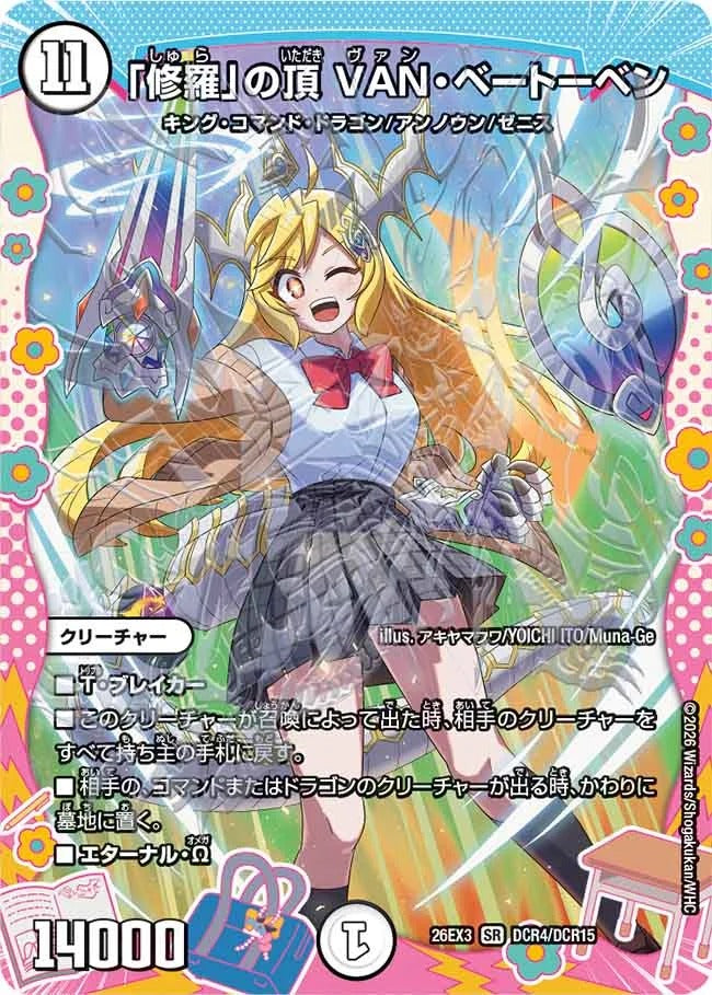 「修羅」の頂 VAN・ベートーベン(DM26EX3 DCR4/DCR15)