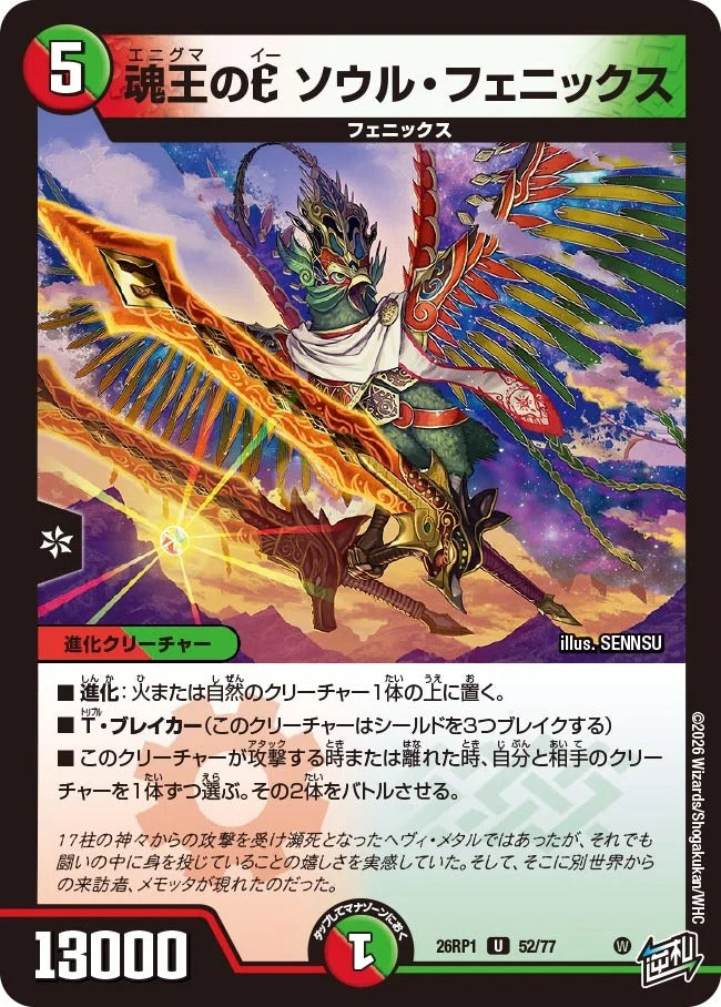 魂王のE ソウル・フェニックス(DM26RP1 52/77)