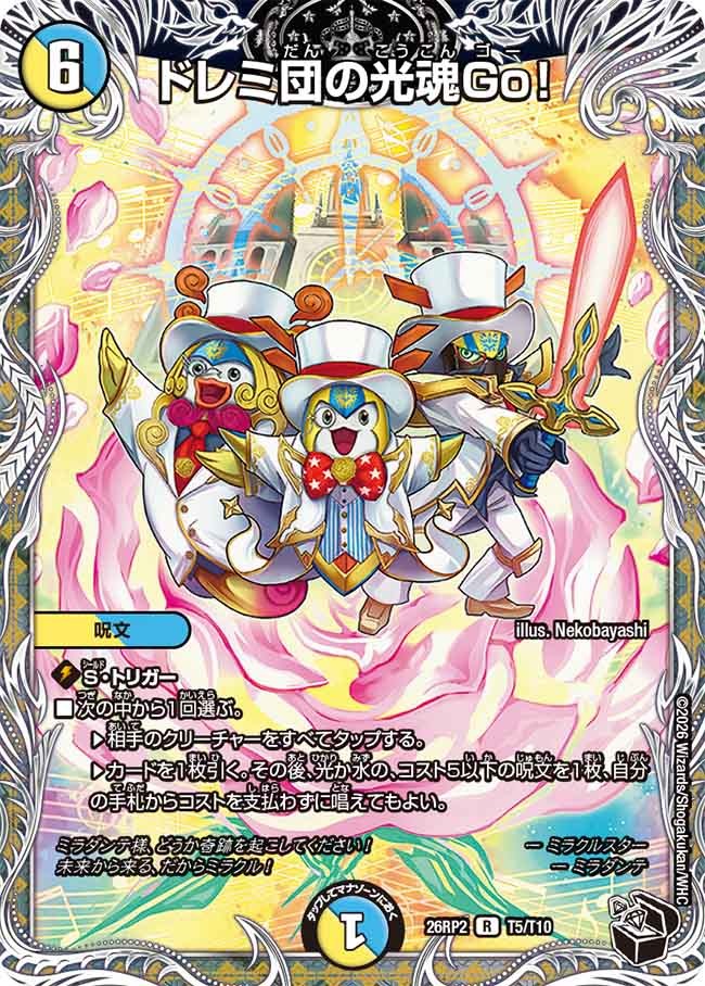ドレミ団の光魂Go！(DM26RP2 T5/T10)