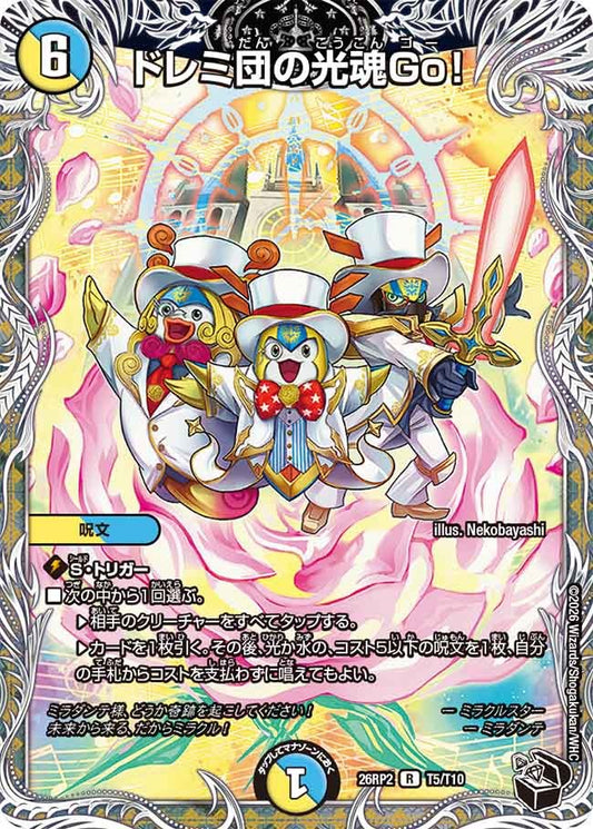 ドレミ団の光魂Go！(DM26RP2 T5/T10)