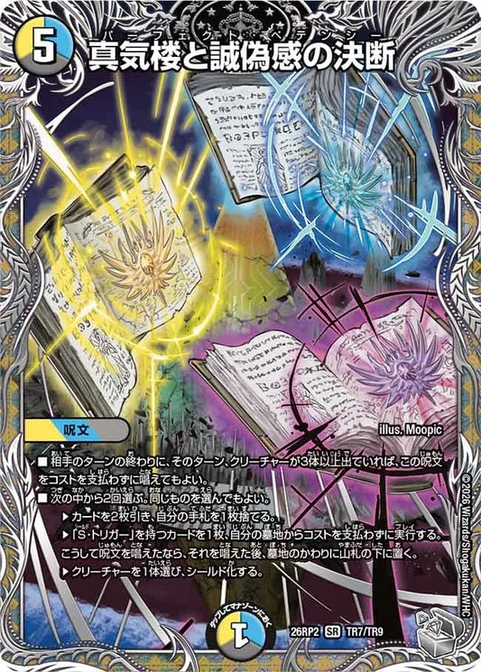 真気楼と誠偽感の決断(DM26RP2 TR7/TR9)