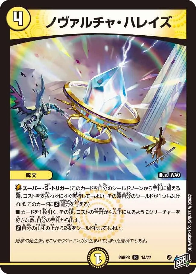 ノヴァルチャ・ハレイズ(DM26RP3 14/77)