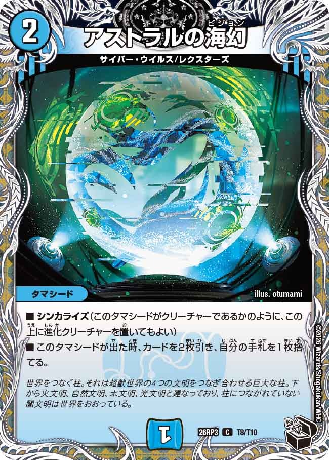 アストラルの海幻(DM26RP3 T8/T10)
