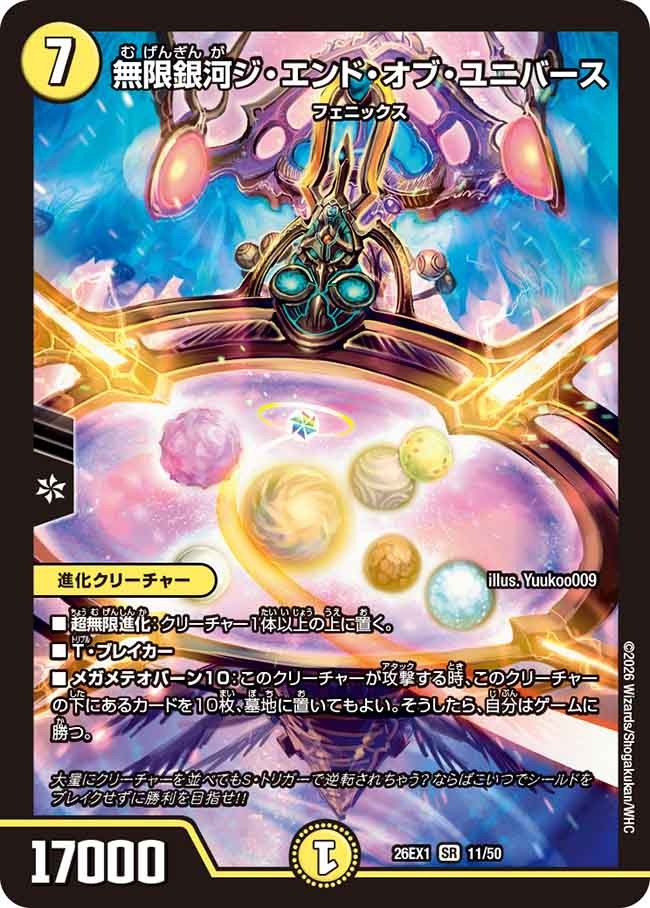 無限銀河ジ・エンド・オブ・ユニバース(DM26EX1 11/50)