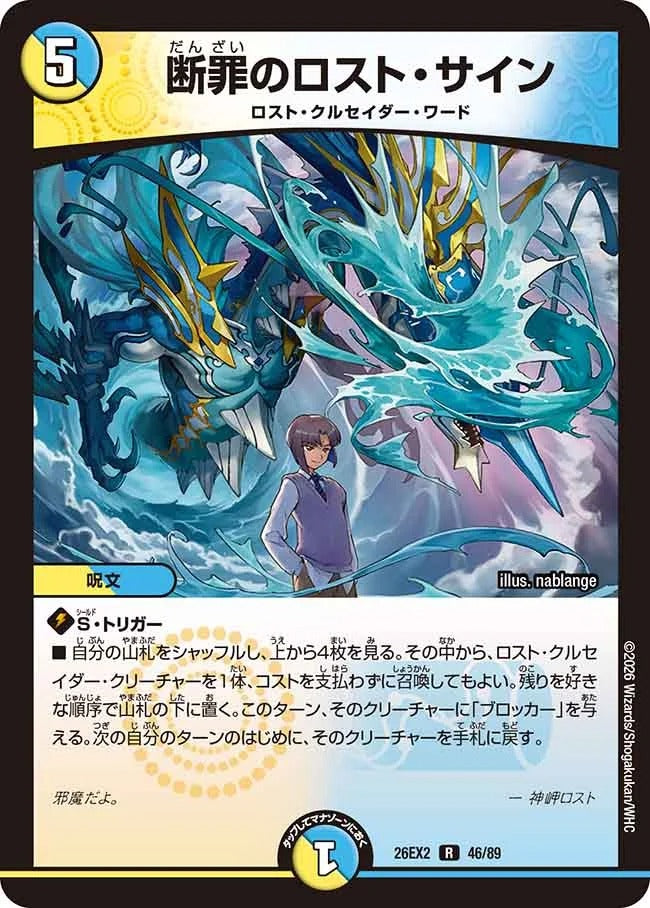 断罪のロスト・サイン(DM26EX2 46/89)