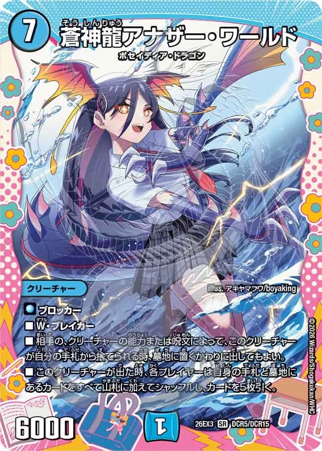 蒼神龍アナザー・ワールド(DM26EX3 DCR5/DCR15)