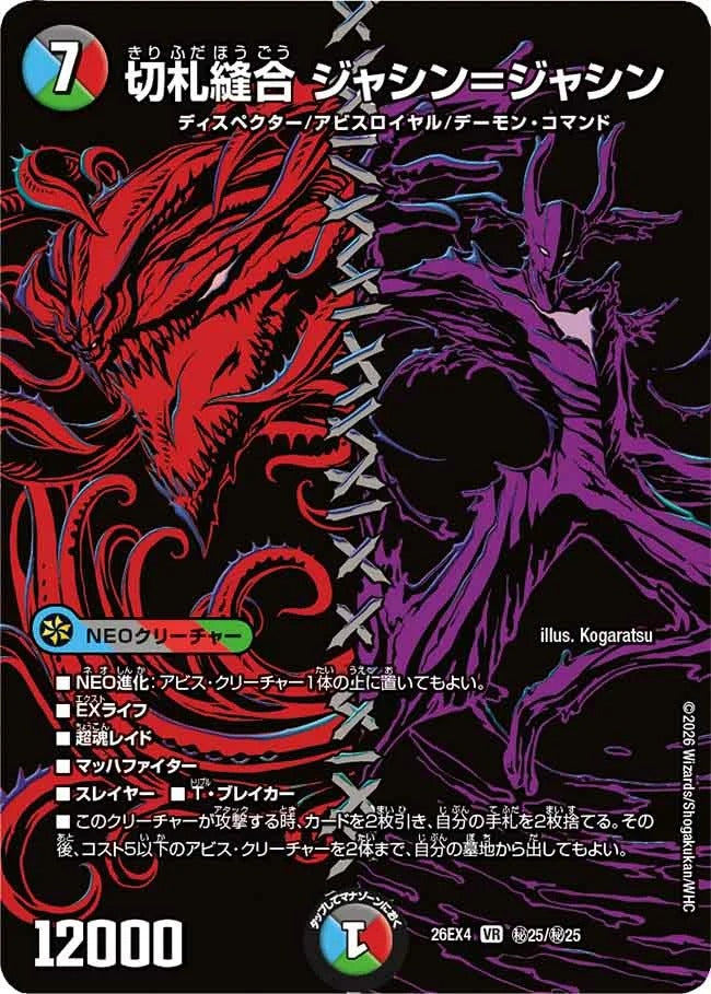 切札縫合 ジャシン＝ジャシン(DM26EX4 ㊙25/㊙25)