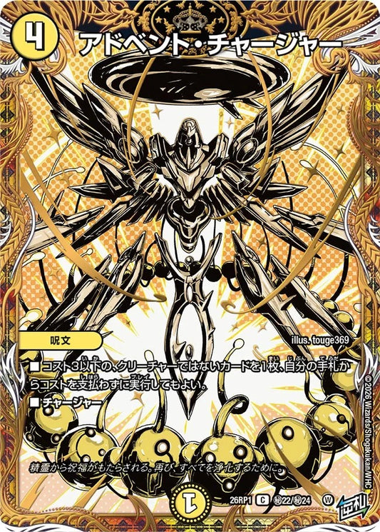 アドベント・チャージャー(DM26RP1 ㊙22/㊙24)