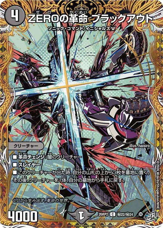 ZEROの革命 ブラックアウト(DM26RP2 ㊙22/㊙24)
