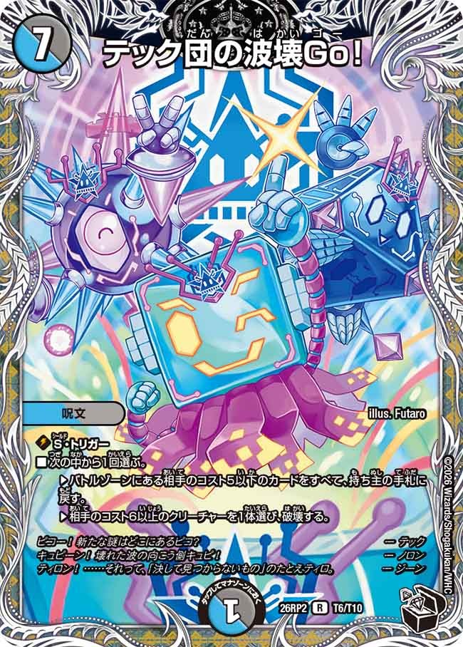 テック団の波壊Go！(DM26RP2 T6/T10)