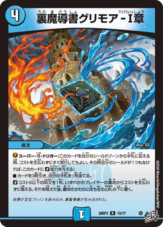 裏魔導書グリモア-Ⅰ章(DM26RP3 15/77)