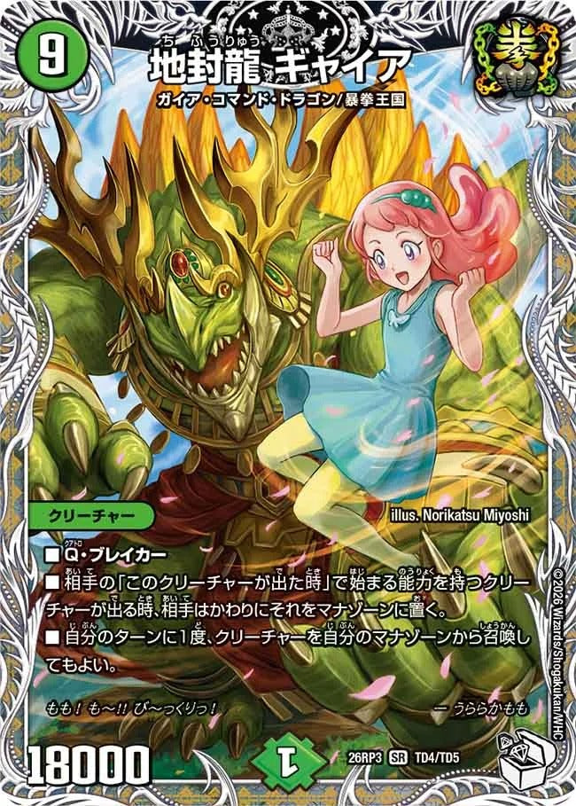 地封龍 ギャイア(DM26RP3 TD4/TD5)