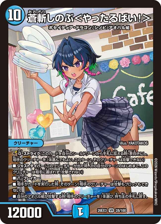 蒼斬しのぶ＜やったるばい！＞(DM26EX3 28/100)