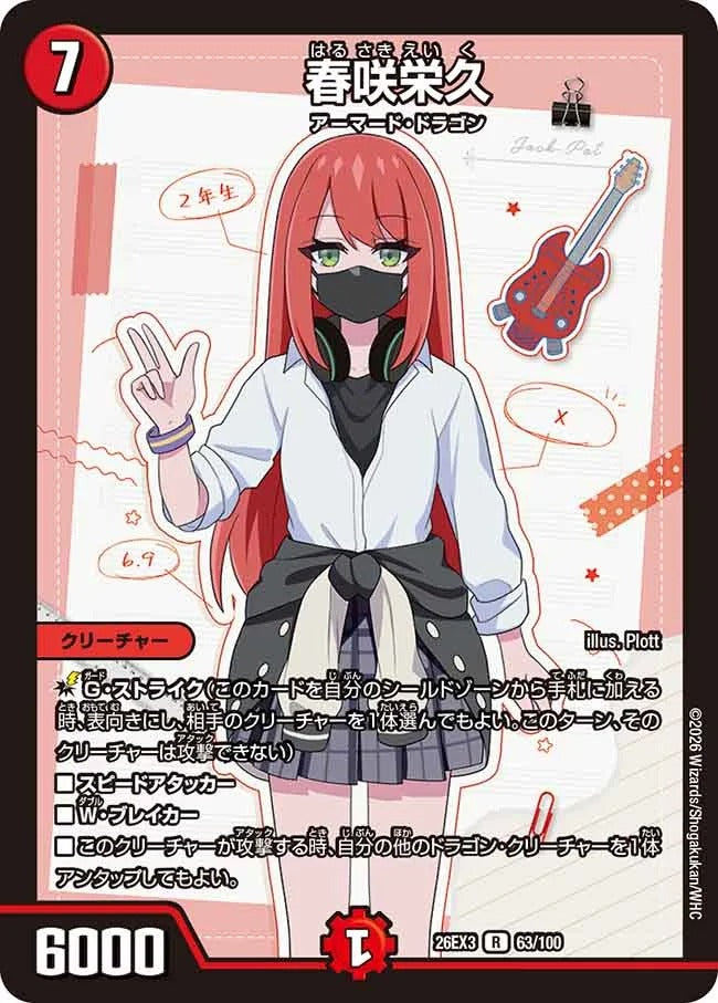 春咲栄久(DM26EX3 63/100)