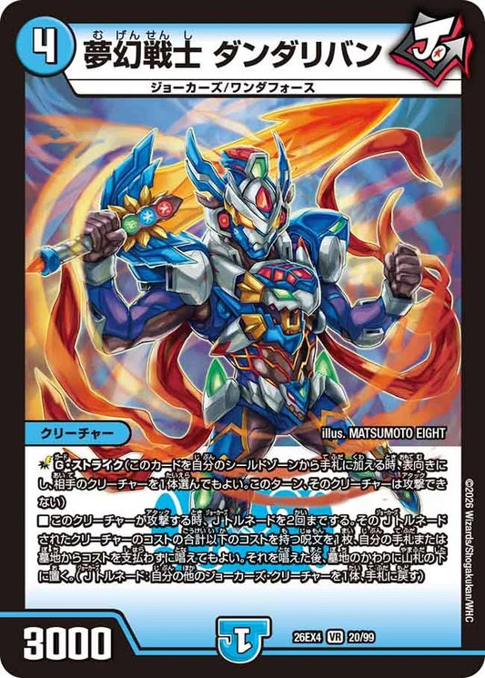 夢幻戦士 ダンダリバン(DM26EX4 20/99)