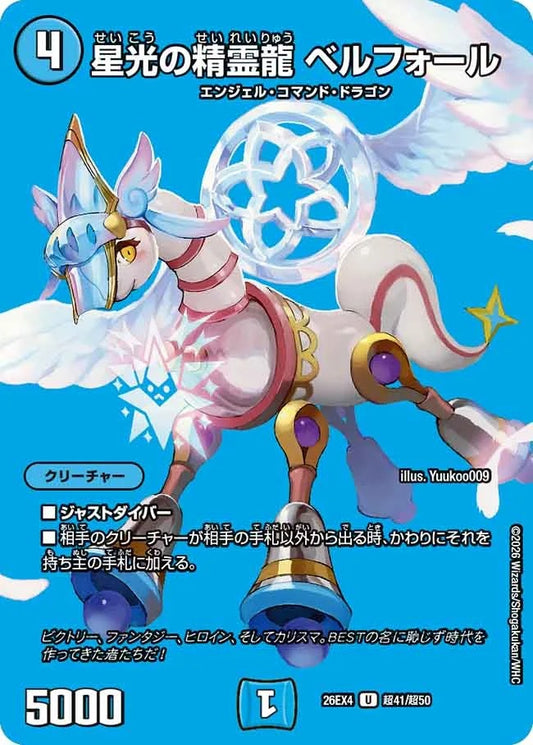 星光の精霊龍 ベルフォール(DM26EX4 超41/超50)