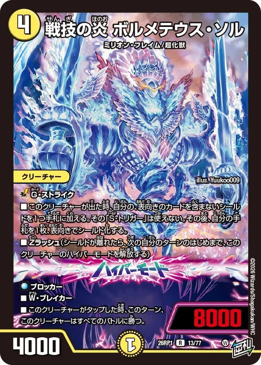戦技の炎 ボルメテウス・ソル(DM26RP1 13/77)