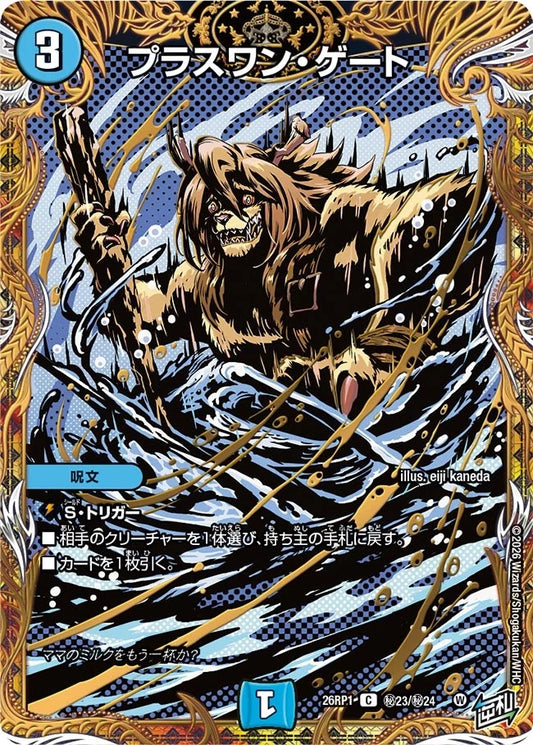 プラスワン・ゲート(DM26RP1 ㊙23/㊙24)