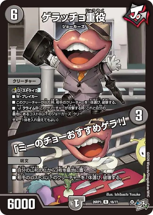 ゲラッチョ重役 / 「ミーのチョーおすすめゲラ！」(DM26RP3 16/77)