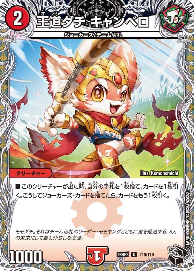 王道ダチ キャンベロ(DM26RP3 T10/T10)