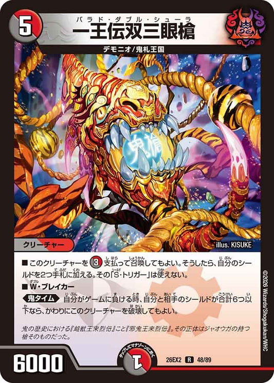 一王伝双三眼槍(DM26EX2 48/89)