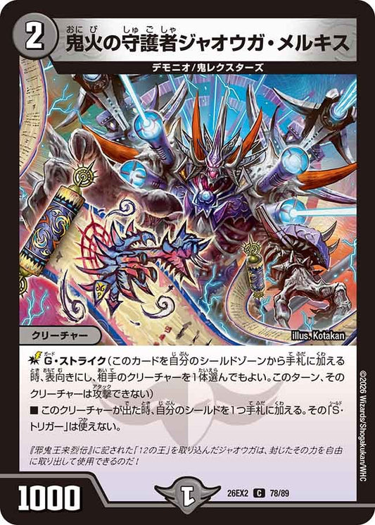 鬼火の守護者ジャオウガ・メルキス(DM26EX2 78/89)