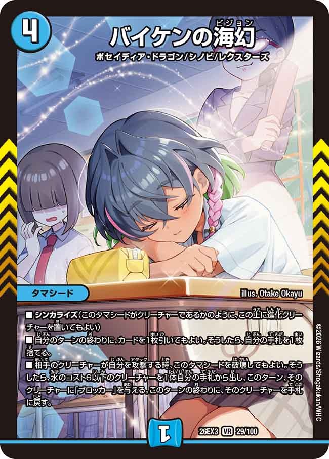 バイケンの海幻(DM26EX3 29/100)