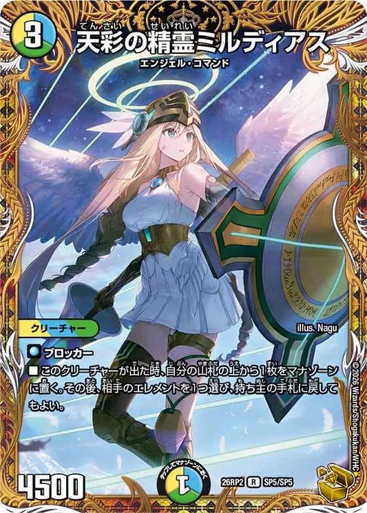天彩の精霊ミルディアス(DM26RP2 SP5/SP5)